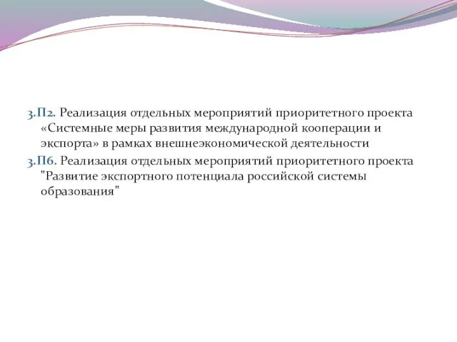 3.П2. Реализация отдельных мероприятий приоритетного проекта «Системные меры развития международной