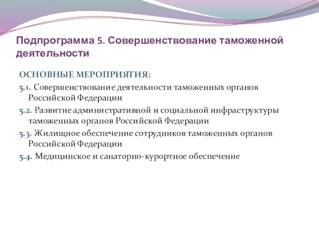 Подпрограмма 5. Совершенствование таможенной деятельности ОСНОВНЫЕ МЕРОПРИЯТИЯ: 5.1. Совершенствование деятельности