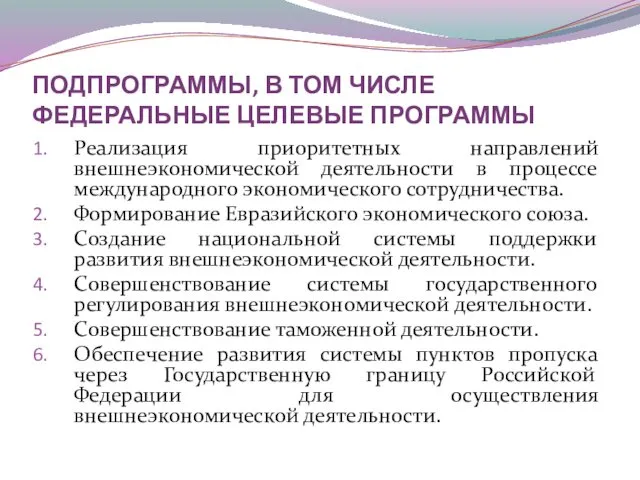 ПОДПРОГРАММЫ, В ТОМ ЧИСЛЕ ФЕДЕРАЛЬНЫЕ ЦЕЛЕВЫЕ ПРОГРАММЫ Реализация приоритетных направлений