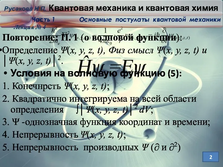 Повторение: П. 1 (о волновой функции): Определение Ψ(x, y, z,