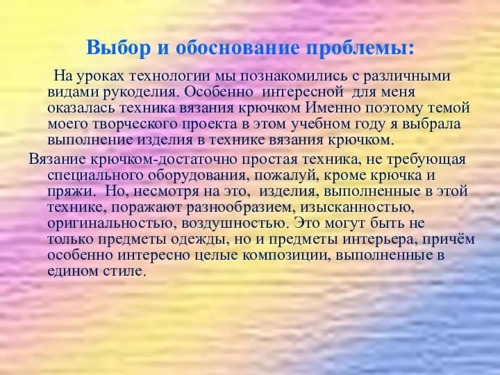 Выбор и обоснование проблемы: На уроках технологии мы познакомились с