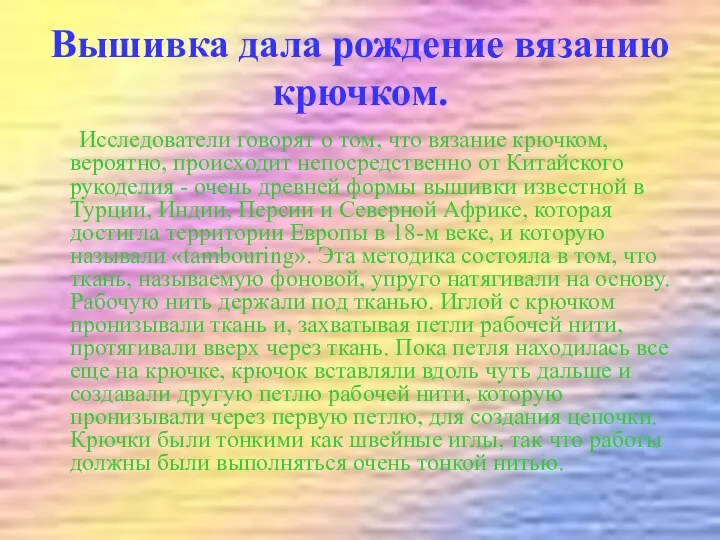 Вышивка дала рождение вязанию крючком. Исследователи говорят о том, что