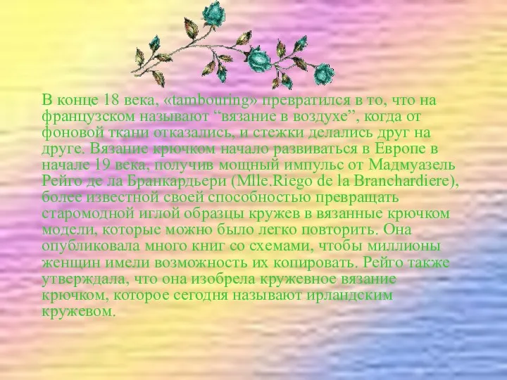 В конце 18 века, «tambouring» превратился в то, что на французском называют “вязание