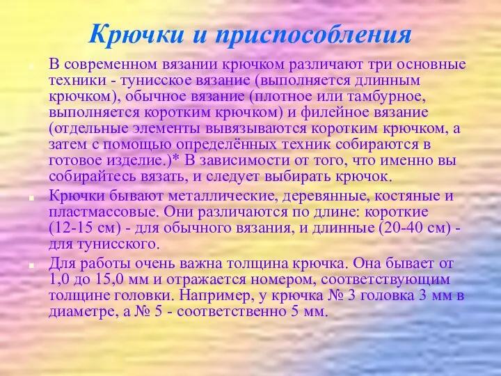 Крючки и приспособления В современном вязании крючком различают три основные