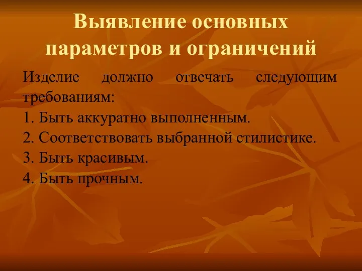 Выявление основных параметров и ограничений Изделие должно отвечать следующим требованиям: 1. Быть аккуратно