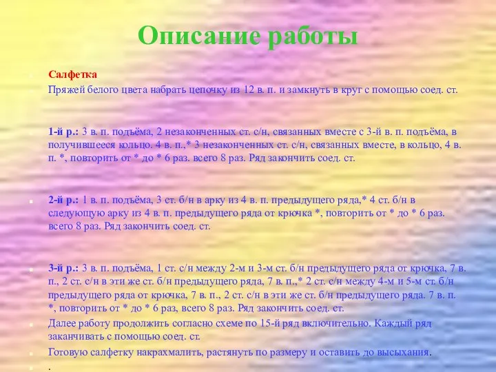 Описание работы Салфетка Пряжей белого цвета набрать цепочку из 12 в. п. и