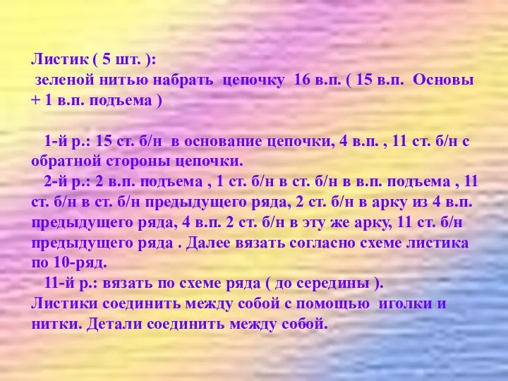 Листик ( 5 шт. ): зеленой нитью набрать цепочку 16 в.п. ( 15