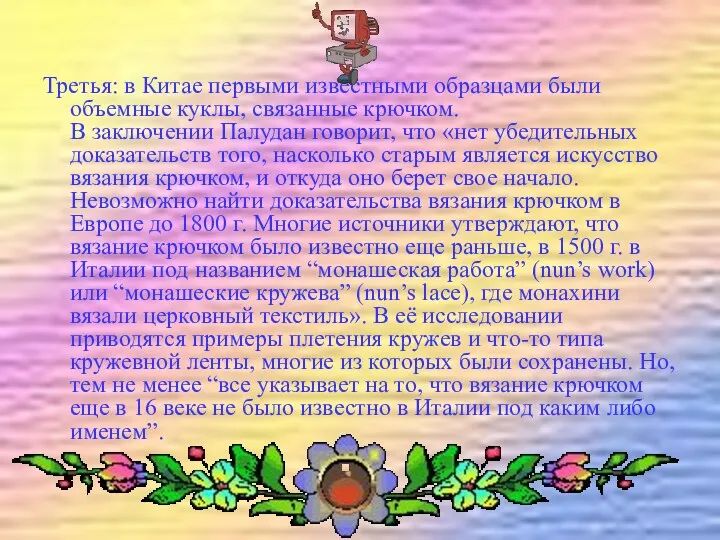 Третья: в Китае первыми известными образцами были объемные куклы, связанные крючком. В заключении