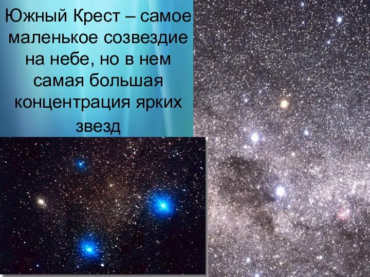 Южный Крест – самое маленькое созвездие на небе, но в нем самая большая концентрация ярких звезд