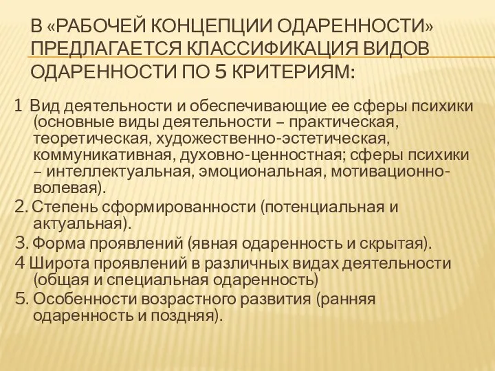 В «РАБОЧЕЙ КОНЦЕПЦИИ ОДАРЕННОСТИ» ПРЕДЛАГАЕТСЯ КЛАССИФИКАЦИЯ ВИДОВ ОДАРЕННОСТИ ПО 5