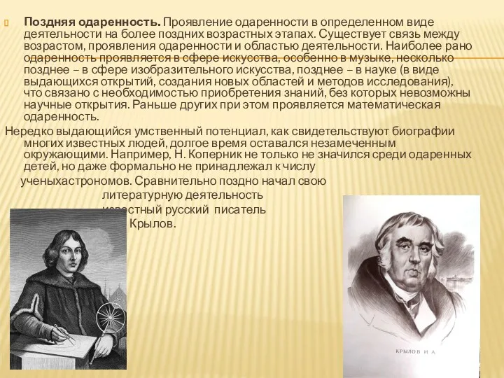 Поздняя одаренность. Проявление одаренности в определенном виде деятельности на более