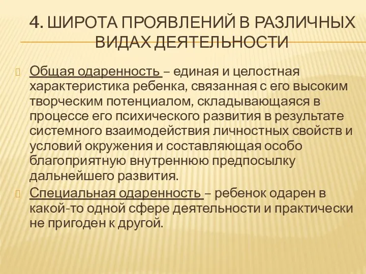 4. ШИРОТА ПРОЯВЛЕНИЙ В РАЗЛИЧНЫХ ВИДАХ ДЕЯТЕЛЬНОСТИ Общая одаренность –