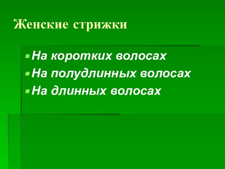 Женские стрижки На коротких волосах На полудлинных волосах На длинных волосах