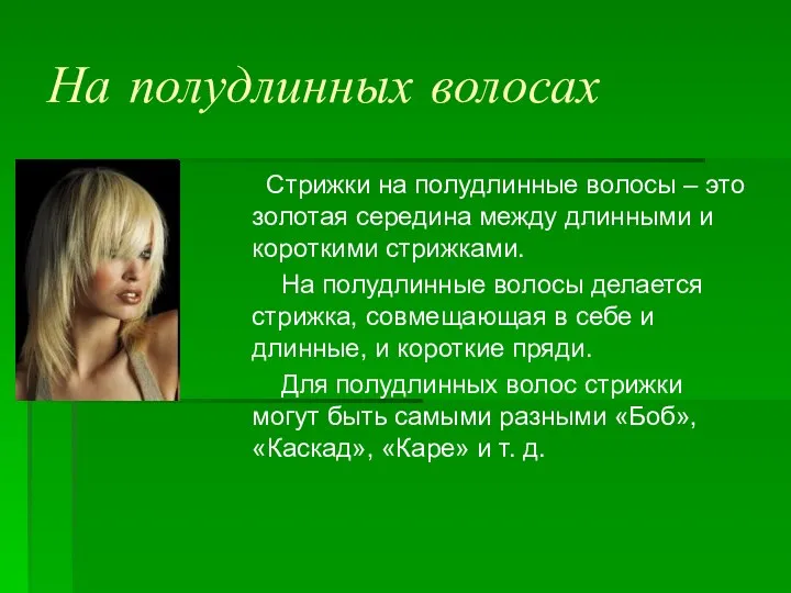 На полудлинных волосах Стрижки на полудлинные волосы – это золотая