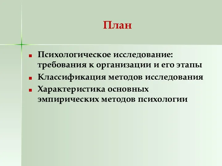 План Психологическое исследование: требования к организации и его этапы Классификация