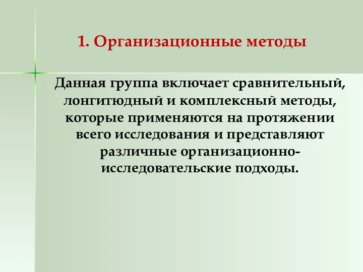 1. Организационные методы Данная группа включает сравнительный, лонгитюдный и комплексный