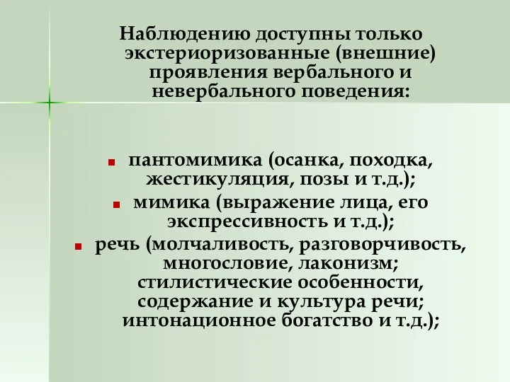 Наблюдению доступны только экстериоризованные (внешние) проявления вербального и невербального поведения: