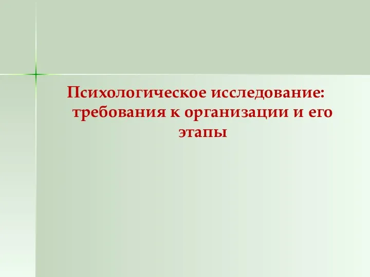 Психологическое исследование: требования к организации и его этапы