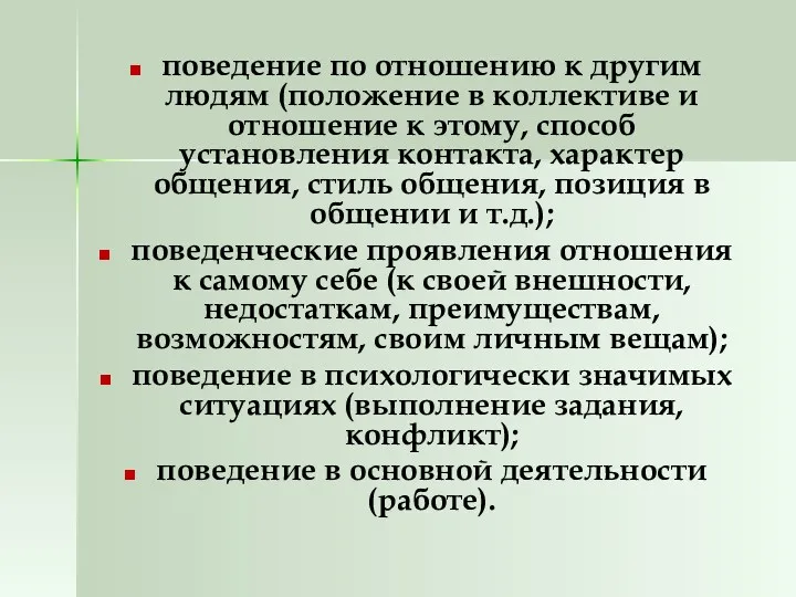 поведение по отношению к другим людям (положение в коллективе и