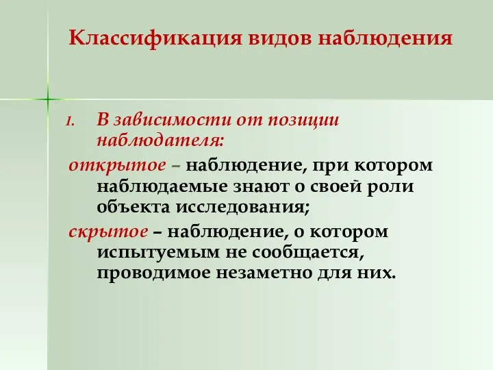 Классификация видов наблюдения В зависимости от позиции наблюдателя: открытое –