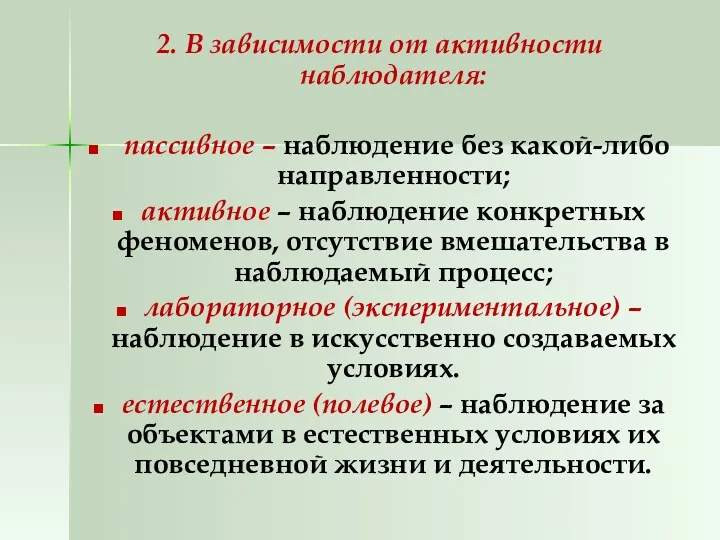 2. В зависимости от активности наблюдателя: пассивное – наблюдение без