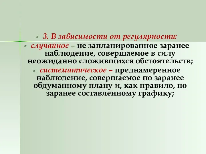 3. В зависимости от регулярности: случайное – не запланированное заранее