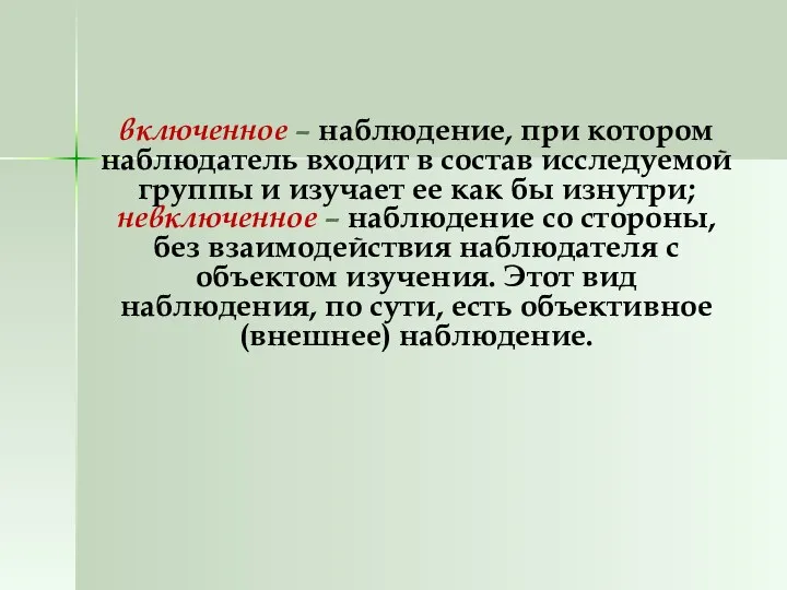 включенное – наблюдение, при котором наблюдатель входит в состав исследуемой