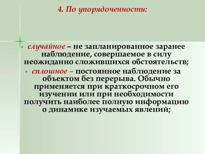 4. По упорядоченности: случайное – не запланированное заранее наблюдение, совершаемое