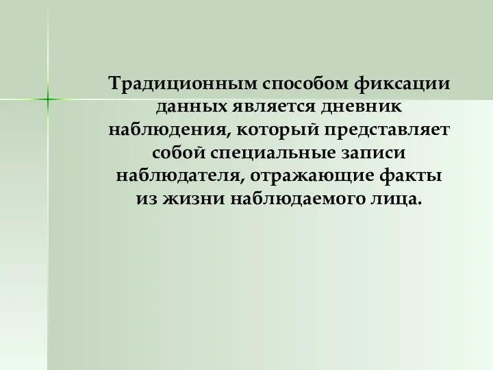 Традиционным способом фиксации данных является дневник наблюдения, который представляет собой