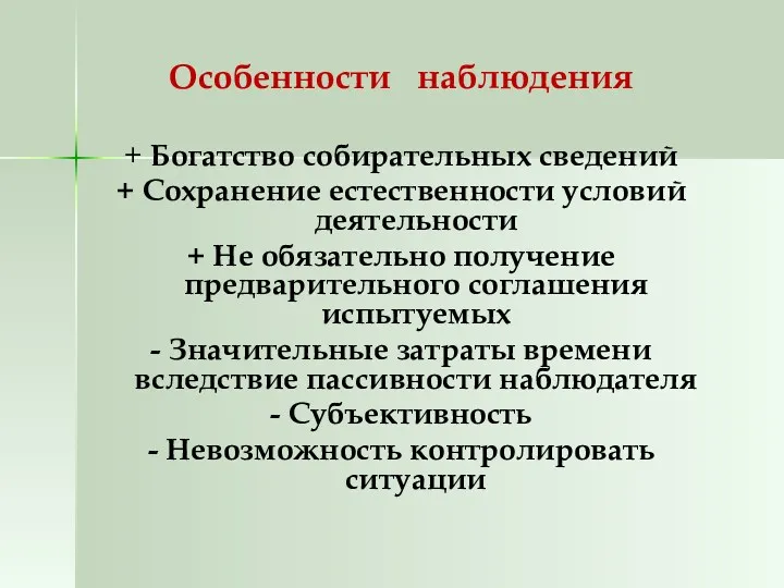 Особенности наблюдения + Богатство собирательных сведений + Сохранение естественности условий