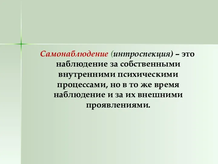 Самонаблюдение (интроспекция) – это наблюдение за собственными внутренними психическими процессами,