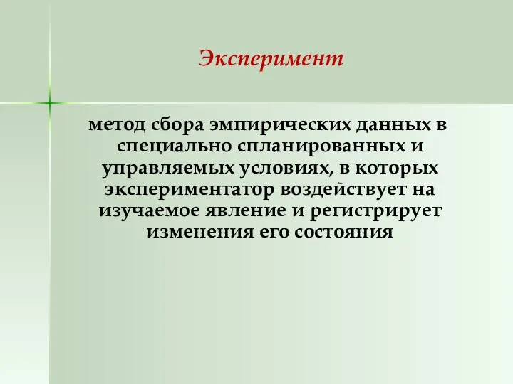 Эксперимент метод сбора эмпирических данных в специально спланированных и управляемых