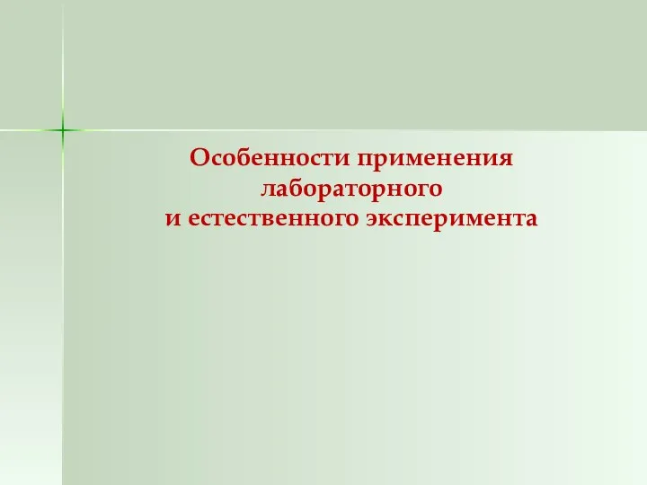 Особенности применения лабораторного и естественного эксперимента