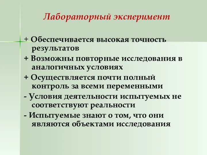 Лабораторный эксперимент + Обеспечивается высокая точность результатов + Возможны повторные