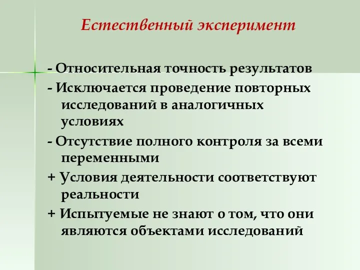 Естественный эксперимент - Относительная точность результатов - Исключается проведение повторных