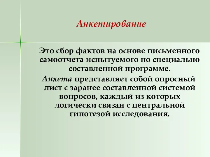 Анкетирование Это сбор фактов на основе письменного самоотчета испытуемого по