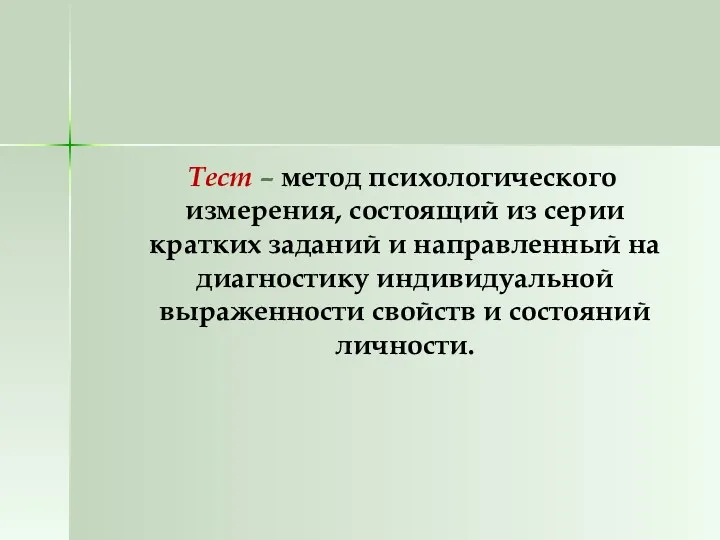 Тест – метод психологического измерения, состоящий из серии кратких заданий