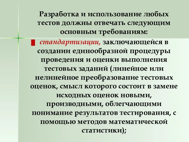 Разработка и использование любых тестов должны отвечать следующим основным требованиям: