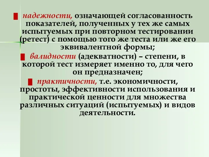 надежности, означающей согласованность показателей, полученных у тех же самых испытуемых