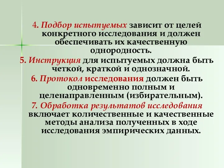 4. Подбор испытуемых зависит от целей конкретного исследования и должен