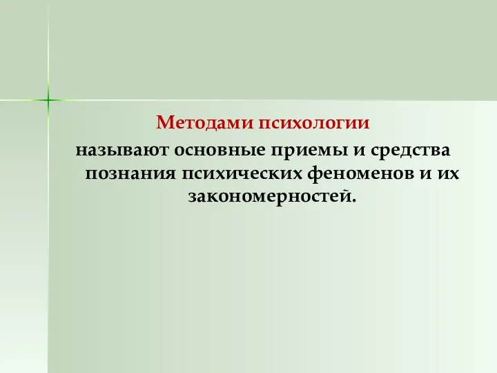 Методами психологии называют основные приемы и средства познания психических феноменов и их закономерностей.