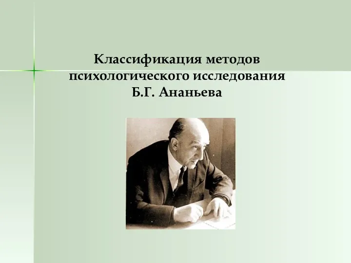 Классификация методов психологического исследования Б.Г. Ананьева