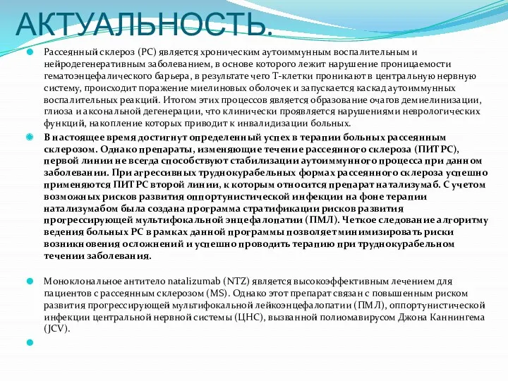 АКТУАЛЬНОСТЬ. Рассеянный склероз (РС) является хроническим аутоиммунным воспалительным и нейродегенеративным