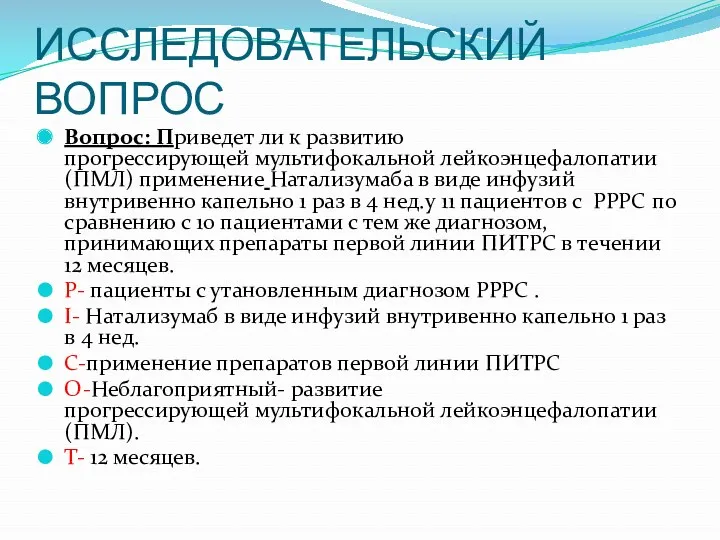 ИССЛЕДОВАТЕЛЬСКИЙ ВОПРОС Вопрос: Приведет ли к развитию прогрессирующей мультифокальной лейкоэнцефалопатии