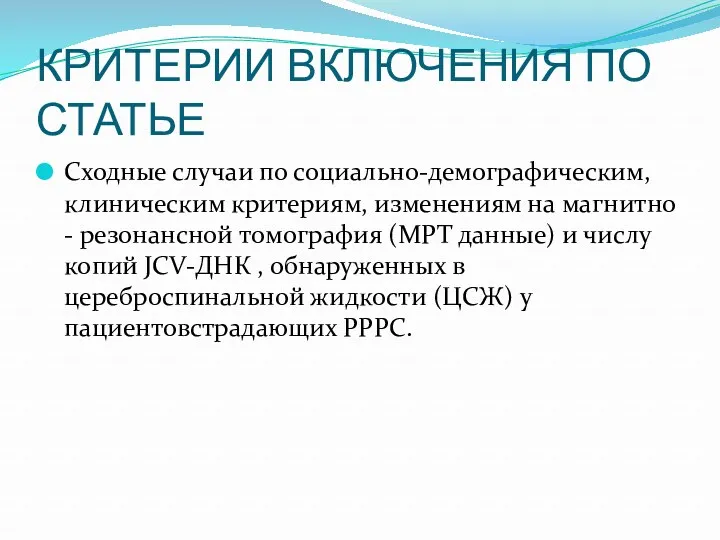 КРИТЕРИИ ВКЛЮЧЕНИЯ ПО СТАТЬЕ Сходные случаи по социально-демографическим, клиническим критериям,