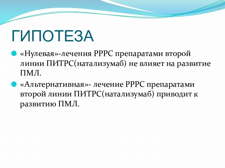 ГИПОТЕЗА «Нулевая»-лечения РРРС препаратами второй линии ПИТРС(натализумаб) не влияет на развитие ПМЛ. «Альтернативная»-