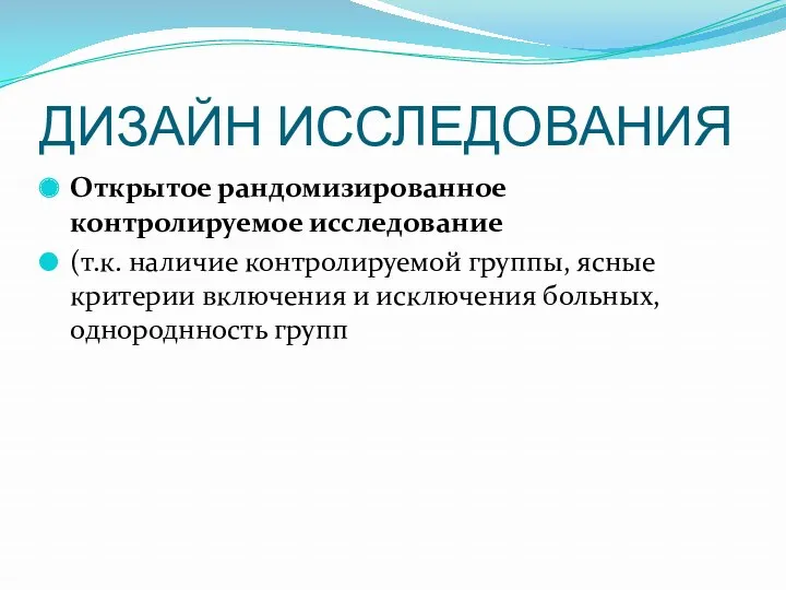 ДИЗАЙН ИССЛЕДОВАНИЯ Открытое рандомизированное контролируемое исследование (т.к. наличие контролируемой группы, ясные критерии включения