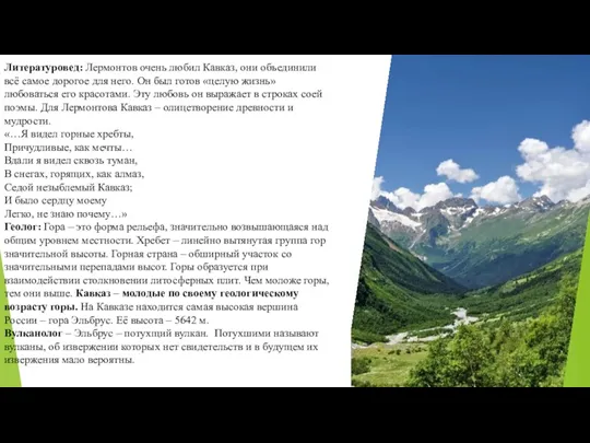 Литературовед: Лермонтов очень любил Кавказ, они объединили всё самое дорогое