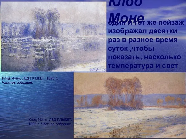 Клод Моне один и тот же пейзаж изображал десятки раз