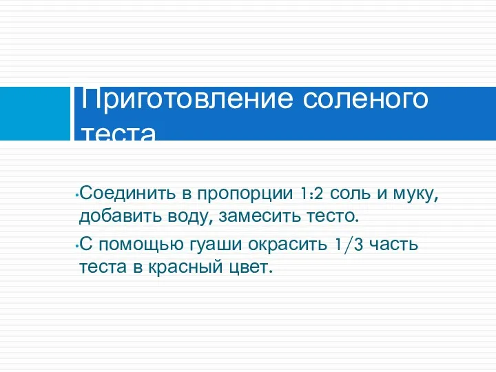 Соединить в пропорции 1:2 соль и муку, добавить воду, замесить